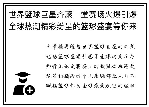 世界篮球巨星齐聚一堂赛场火爆引爆全球热潮精彩纷呈的篮球盛宴等你来见证