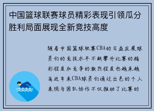 中国篮球联赛球员精彩表现引领瓜分胜利局面展现全新竞技高度