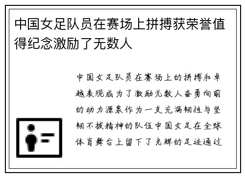 中国女足队员在赛场上拼搏获荣誉值得纪念激励了无数人