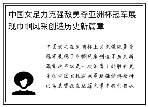 中国女足力克强敌勇夺亚洲杯冠军展现巾帼风采创造历史新篇章