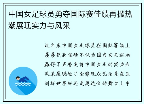 中国女足球员勇夺国际赛佳绩再掀热潮展现实力与风采