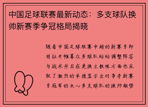 中国足球联赛最新动态：多支球队换帅新赛季争冠格局揭晓