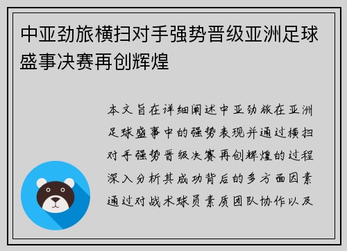 中亚劲旅横扫对手强势晋级亚洲足球盛事决赛再创辉煌