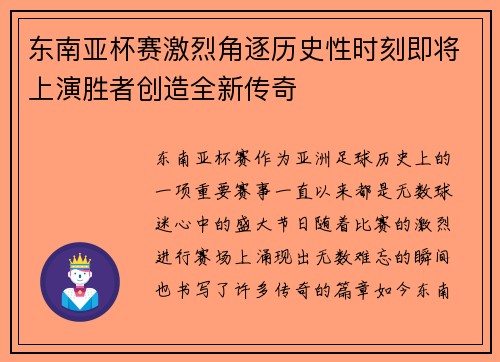 东南亚杯赛激烈角逐历史性时刻即将上演胜者创造全新传奇