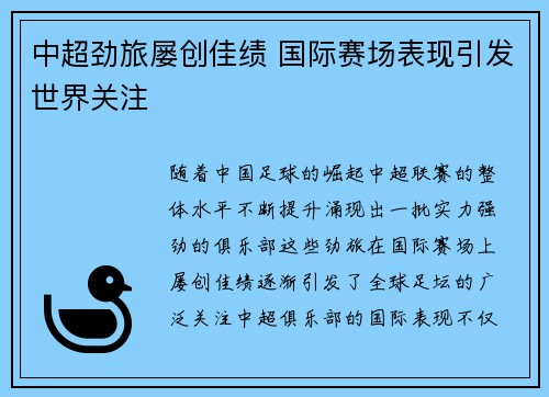 中超劲旅屡创佳绩 国际赛场表现引发世界关注