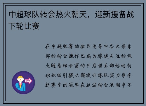 中超球队转会热火朝天，迎新援备战下轮比赛