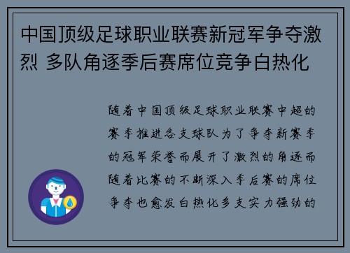 中国顶级足球职业联赛新冠军争夺激烈 多队角逐季后赛席位竞争白热化
