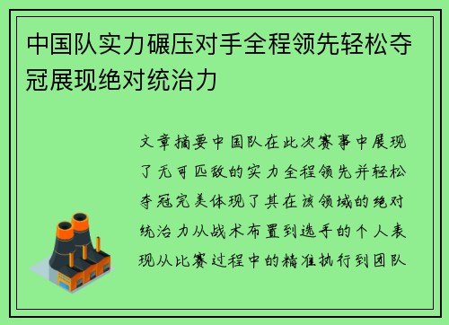 中国队实力碾压对手全程领先轻松夺冠展现绝对统治力