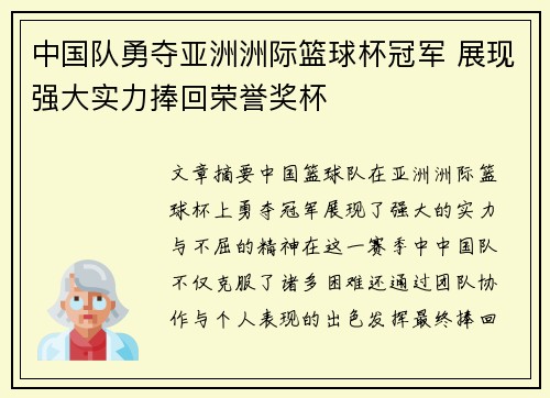 中国队勇夺亚洲洲际篮球杯冠军 展现强大实力捧回荣誉奖杯