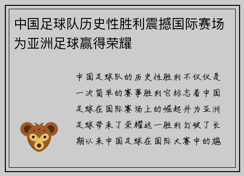 中国足球队历史性胜利震撼国际赛场为亚洲足球赢得荣耀