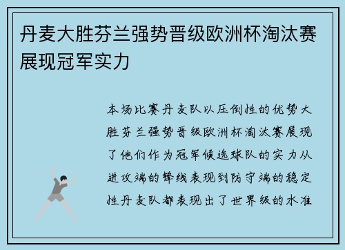 丹麦大胜芬兰强势晋级欧洲杯淘汰赛展现冠军实力