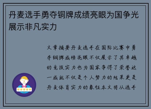 丹麦选手勇夺铜牌成绩亮眼为国争光展示非凡实力