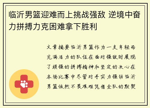 临沂男篮迎难而上挑战强敌 逆境中奋力拼搏力克困难拿下胜利