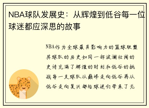 NBA球队发展史：从辉煌到低谷每一位球迷都应深思的故事