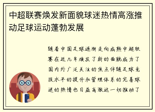 中超联赛焕发新面貌球迷热情高涨推动足球运动蓬勃发展