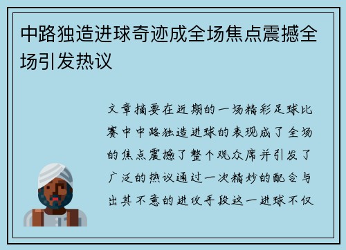 中路独造进球奇迹成全场焦点震撼全场引发热议