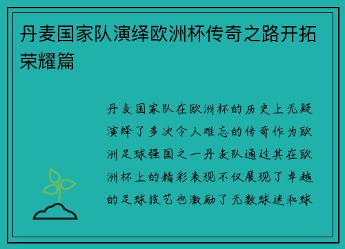 丹麦国家队演绎欧洲杯传奇之路开拓荣耀篇