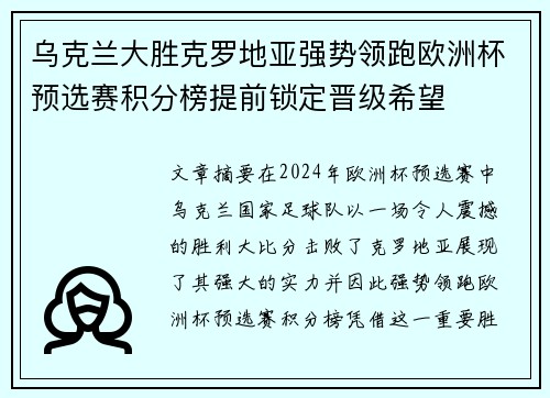 乌克兰大胜克罗地亚强势领跑欧洲杯预选赛积分榜提前锁定晋级希望