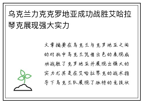 乌克兰力克克罗地亚成功战胜艾哈拉琴克展现强大实力