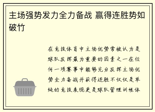 主场强势发力全力备战 赢得连胜势如破竹