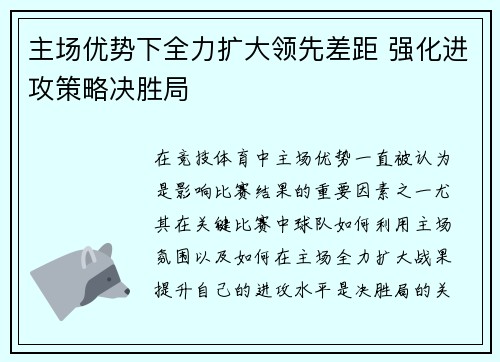 主场优势下全力扩大领先差距 强化进攻策略决胜局