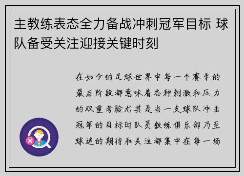 主教练表态全力备战冲刺冠军目标 球队备受关注迎接关键时刻