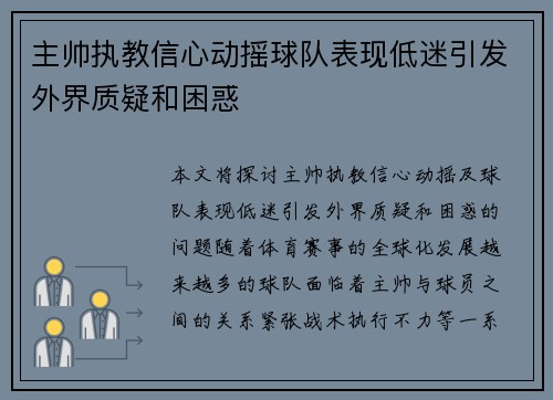 主帅执教信心动摇球队表现低迷引发外界质疑和困惑