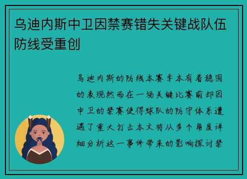 乌迪内斯中卫因禁赛错失关键战队伍防线受重创