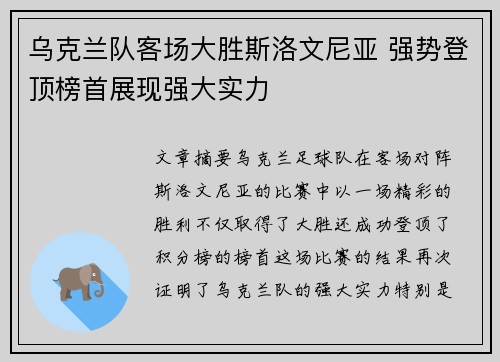 乌克兰队客场大胜斯洛文尼亚 强势登顶榜首展现强大实力