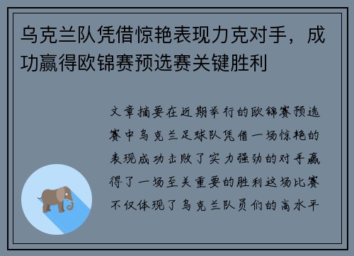 乌克兰队凭借惊艳表现力克对手，成功赢得欧锦赛预选赛关键胜利