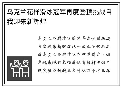 乌克兰花样滑冰冠军再度登顶挑战自我迎来新辉煌