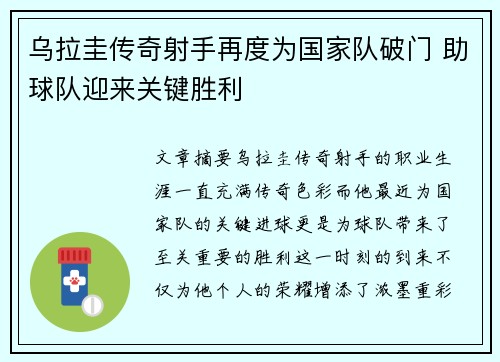 乌拉圭传奇射手再度为国家队破门 助球队迎来关键胜利
