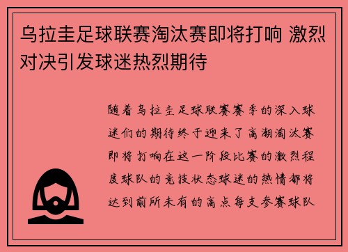 乌拉圭足球联赛淘汰赛即将打响 激烈对决引发球迷热烈期待