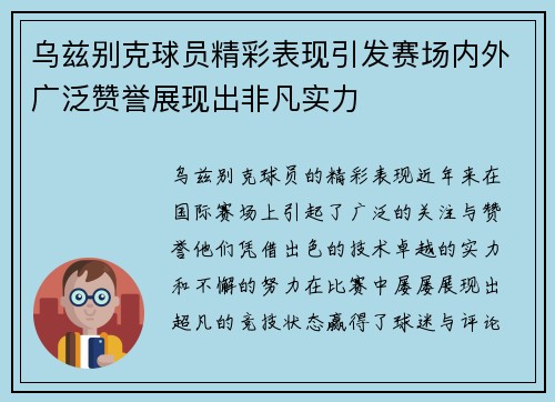 乌兹别克球员精彩表现引发赛场内外广泛赞誉展现出非凡实力
