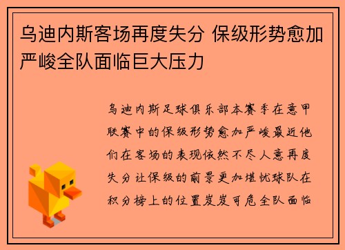乌迪内斯客场再度失分 保级形势愈加严峻全队面临巨大压力