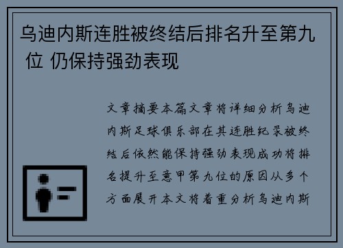 乌迪内斯连胜被终结后排名升至第九 位 仍保持强劲表现