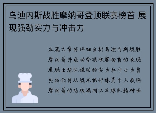 乌迪内斯战胜摩纳哥登顶联赛榜首 展现强劲实力与冲击力