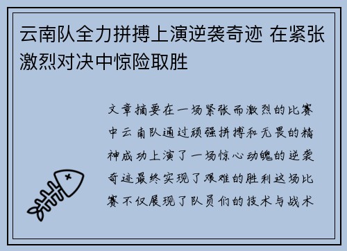 云南队全力拼搏上演逆袭奇迹 在紧张激烈对决中惊险取胜