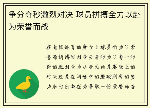 争分夺秒激烈对决 球员拼搏全力以赴为荣誉而战