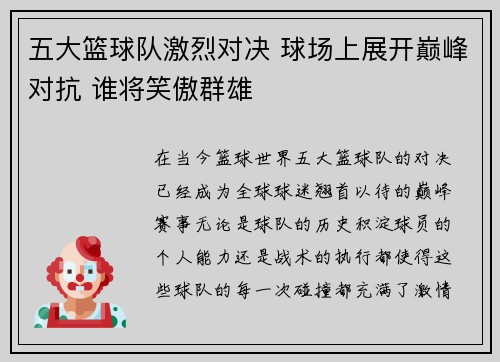 五大篮球队激烈对决 球场上展开巅峰对抗 谁将笑傲群雄