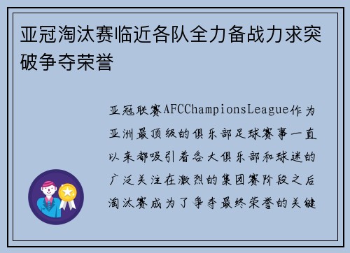 亚冠淘汰赛临近各队全力备战力求突破争夺荣誉