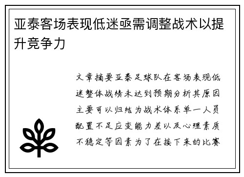 亚泰客场表现低迷亟需调整战术以提升竞争力