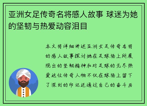 亚洲女足传奇名将感人故事 球迷为她的坚韧与热爱动容泪目