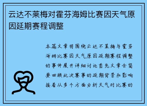 云达不莱梅对霍芬海姆比赛因天气原因延期赛程调整 云达不莱梅对霍芬海姆比赛因天气原因延期赛程调整