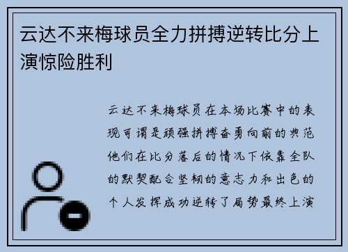 云达不来梅球员全力拼搏逆转比分上演惊险胜利