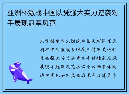 亚洲杯激战中国队凭强大实力逆袭对手展现冠军风范