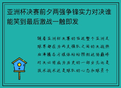 亚洲杯决赛前夕两强争锋实力对决谁能笑到最后激战一触即发