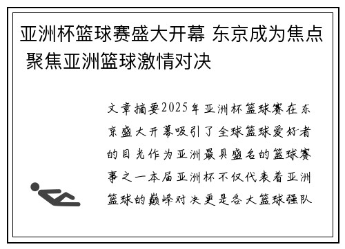 亚洲杯篮球赛盛大开幕 东京成为焦点 聚焦亚洲篮球激情对决