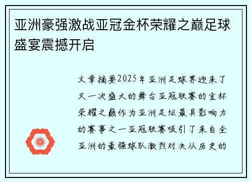 亚洲豪强激战亚冠金杯荣耀之巅足球盛宴震撼开启
