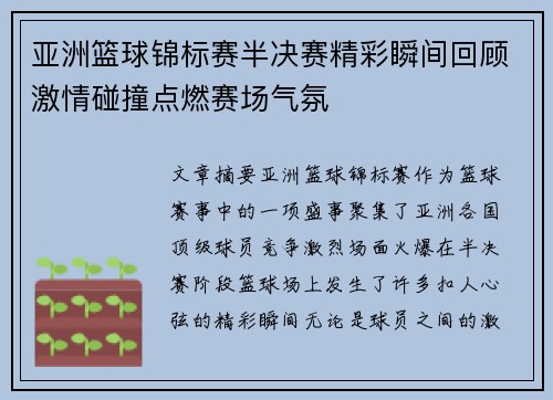 亚洲篮球锦标赛半决赛精彩瞬间回顾激情碰撞点燃赛场气氛
